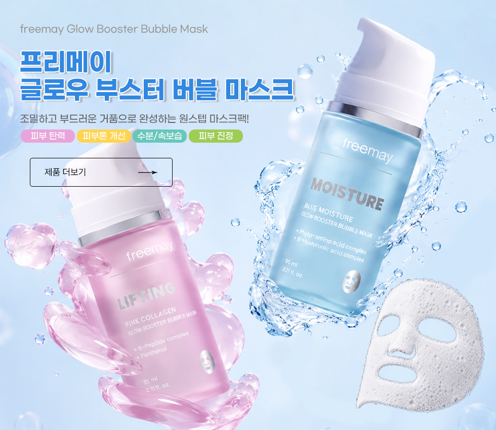 글로우 부스터 버블 마스크