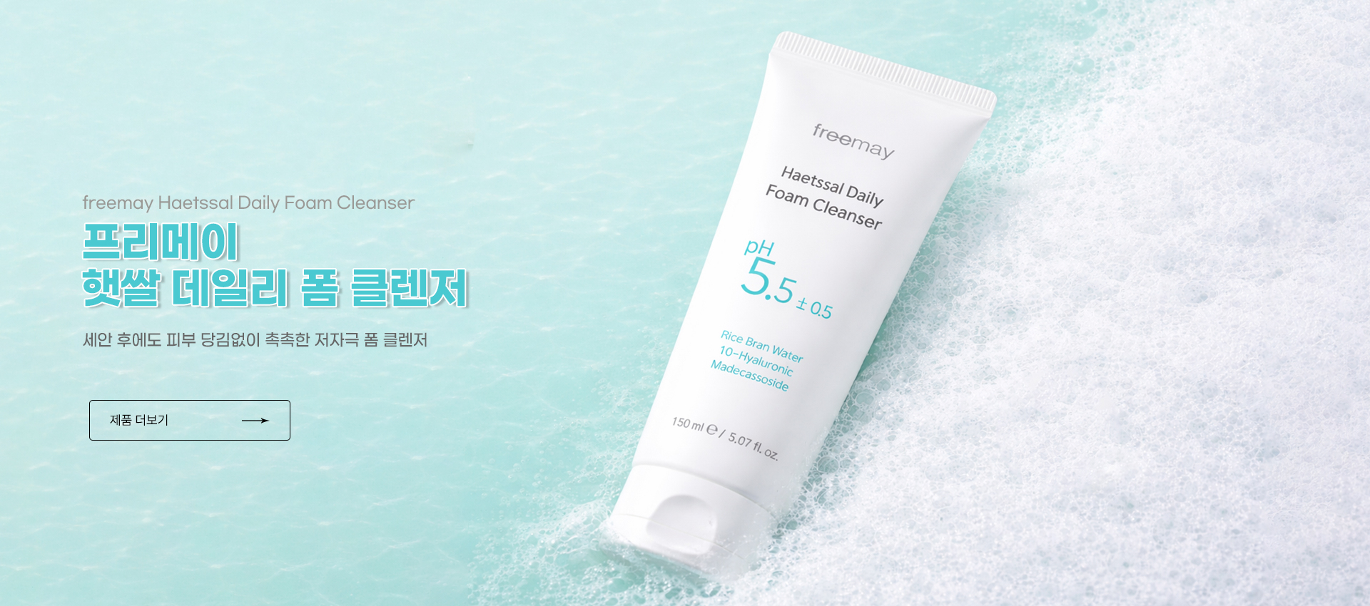 프리메이 햇쌀 데일리 폼 클렌저