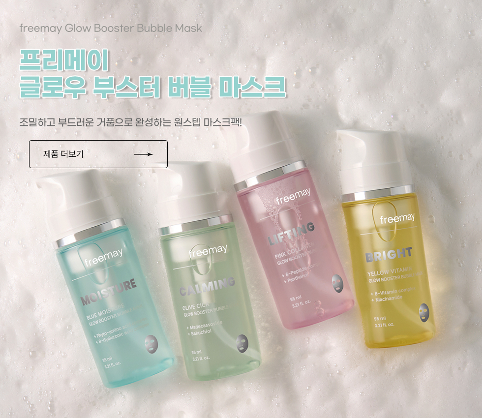 글로우 부스터 버블 마스크