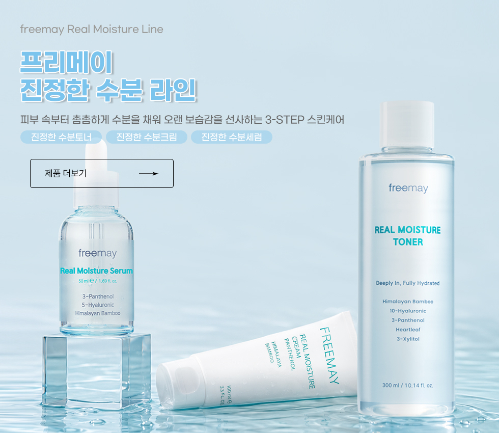 프리메이 진정한 수분 라인